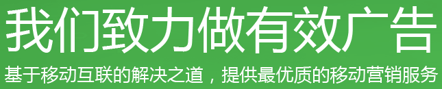 点媒Lomark移动广告平台致力做有效广告基于移动互联网的解决之道，提供最优质的移动营销服务
